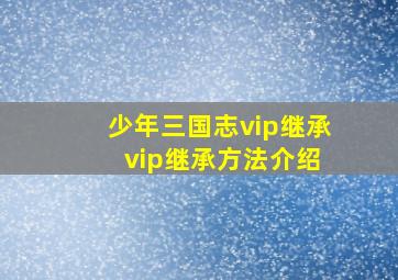 少年三国志vip继承 vip继承方法介绍